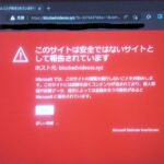 危険なサイトを遮断した画面