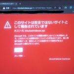 危険なサイトを遮断した画面